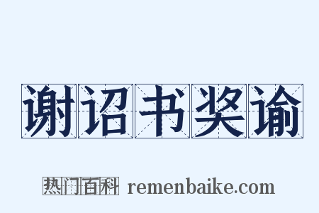 谢诏书奖谕是什么意思的图片